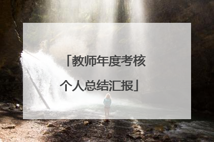 教师年度考核个人总结汇报