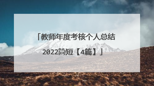 教师年度考核个人总结2022简短【4篇】