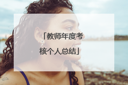 教师年度考核个人总结