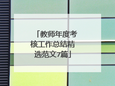 教师年度考核工作总结精选范文7篇