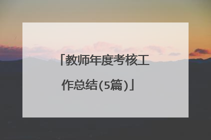 教师年度考核工作总结(5篇)