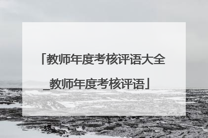 教师年度考核评语大全_教师年度考核评语
