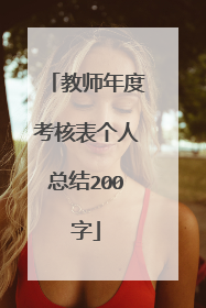 教师年度考核表个人总结200字