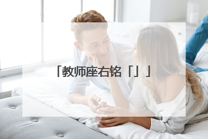 教师座右铭「」