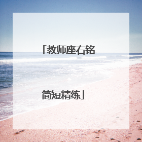 教师座右铭简短精练