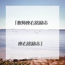 教师座右铭励志 座右铭励志