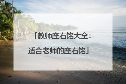 教师座右铭大全:适合老师的座右铭