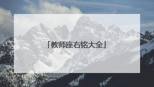 教师座右铭大全