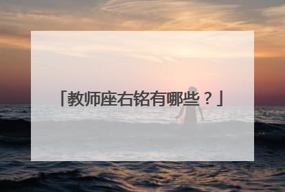 教师座右铭有哪些?