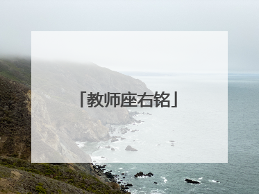 教师座右铭