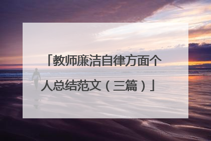 教师廉洁自律方面个人总结范文（三篇）