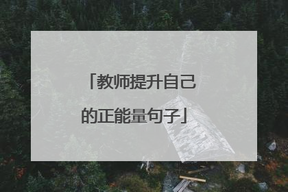 教师提升自己的正能量句子