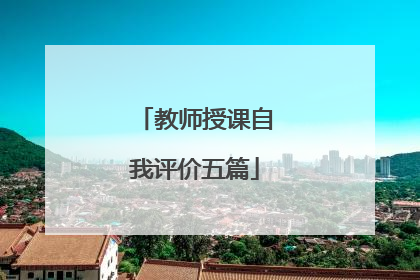 教师授课自我评价五篇