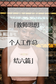 教师思想个人工作总结六篇