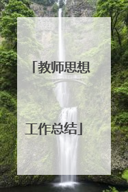 教师思想工作总结