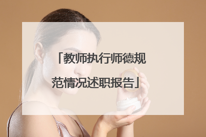 教师执行师德规范情况述职报告
