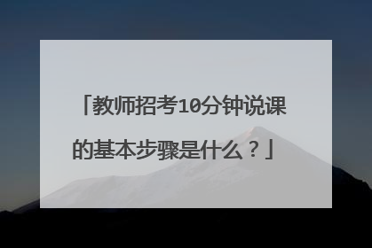 教师招考10分钟说课的基本步骤是什么?