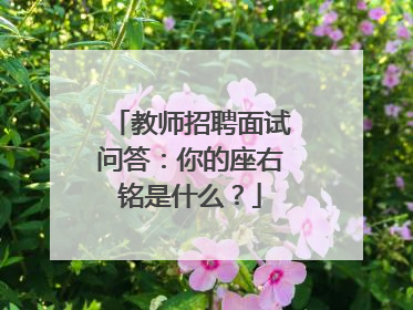 教师招聘面试问答:你的座右铭是什么?