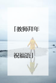 教师拜年祝福语