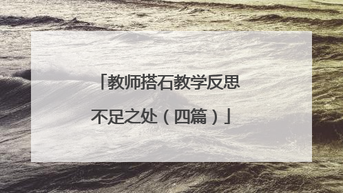 教师搭石教学反思不足之处（四篇）