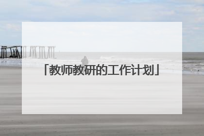 教师教研的工作计划