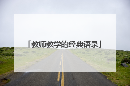 教师教学的经典语录