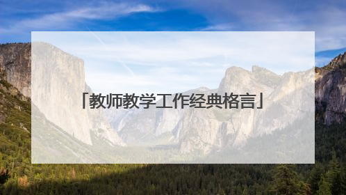 教师教学工作经典格言
