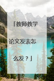 教师教学论文发表怎么发？