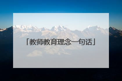 教师教育理念一句话