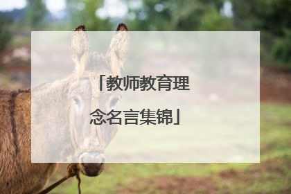 教师教育理念名言集锦