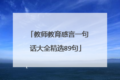 教师教育感言一句话大全精选89句