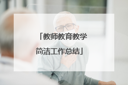 教师教育教学简洁工作总结
