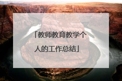 教师教育教学个人的工作总结