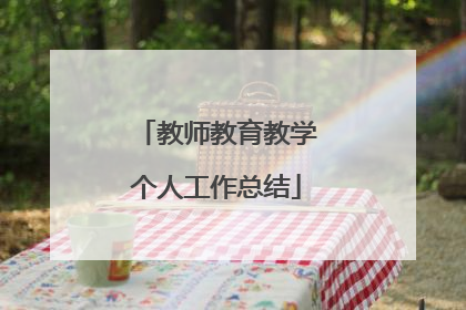 教师教育教学个人工作总结