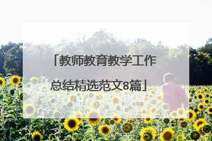 教师教育教学工作总结精选范文8篇