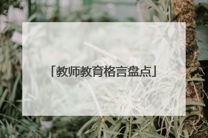 教师教育格言盘点