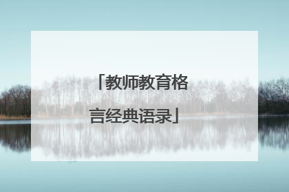 教师教育格言经典语录