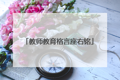 教师教育格言座右铭