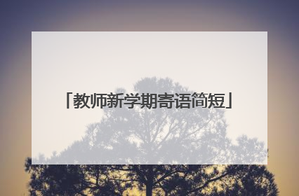 教师新学期寄语简短