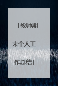教师期末个人工作总结