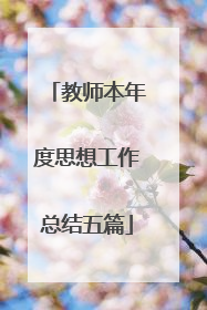 教师本年度思想工作总结五篇