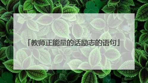 教师正能量的话励志的语句