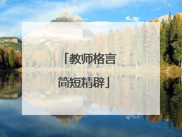 教师格言简短精辟
