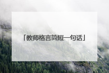 教师格言简短一句话