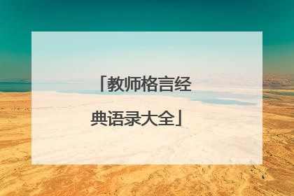 教师格言经典语录大全