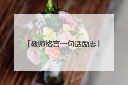 教师格言一句话励志