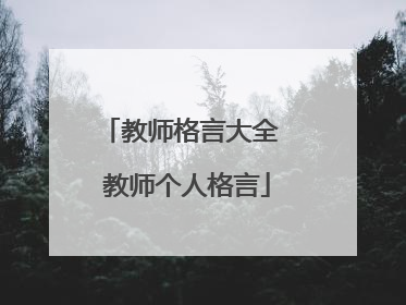 教师格言大全 教师个人格言