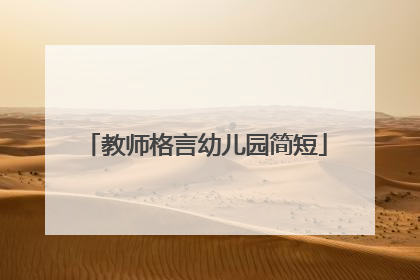 教师格言幼儿园简短