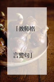 教师格言警句