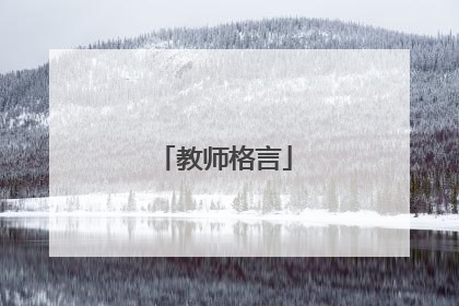 教师格言